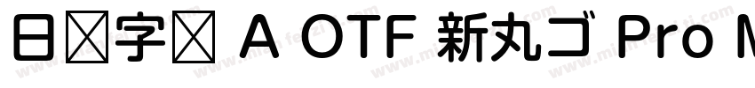 日语字库 A OTF 新丸ゴ Pro Medium字体转换